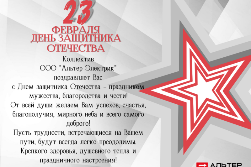 С Днем Защитника Отечества!