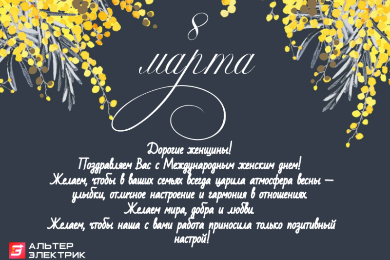 Поздравляем с Международным женским днем 8 Марта!