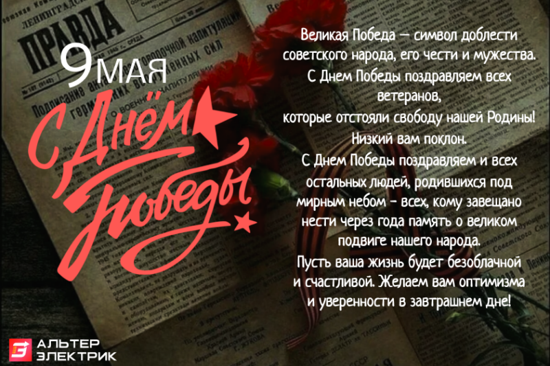 Поздравление с Днем Победы от компании «Альтер Электрик»